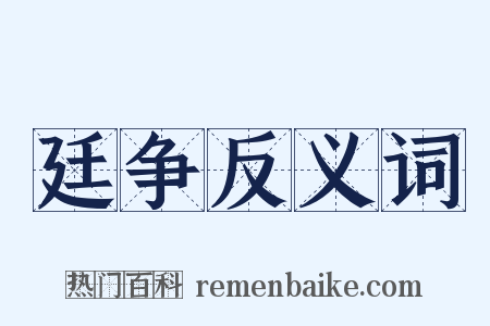 廷争反义词是什么意思的图片